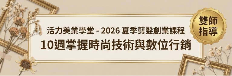 活力美業學堂-剪髮課程海報 1